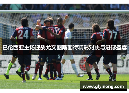 巴伦西亚主场迎战尤文图斯期待精彩对决与进球盛宴
