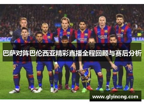 巴萨对阵巴伦西亚精彩直播全程回顾与赛后分析