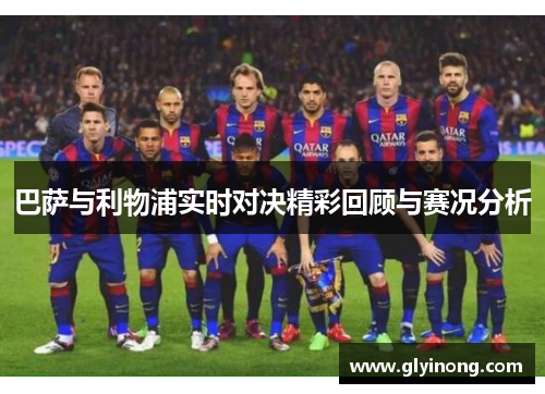 巴萨与利物浦实时对决精彩回顾与赛况分析