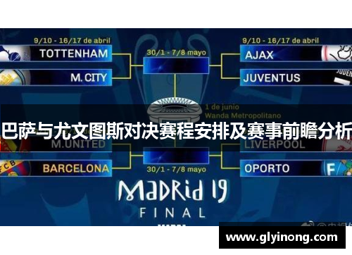 巴萨与尤文图斯对决赛程安排及赛事前瞻分析