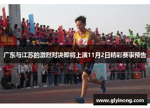 广东与江苏的激烈对决即将上演11月2日精彩赛事预告