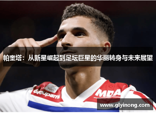 帕奎塔：从新星崛起到足坛巨星的华丽转身与未来展望