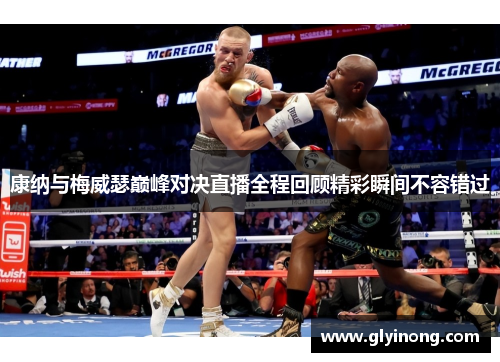 康纳与梅威瑟巅峰对决直播全程回顾精彩瞬间不容错过