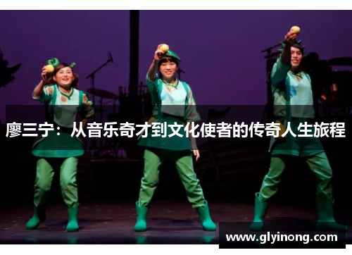 廖三宁：从音乐奇才到文化使者的传奇人生旅程