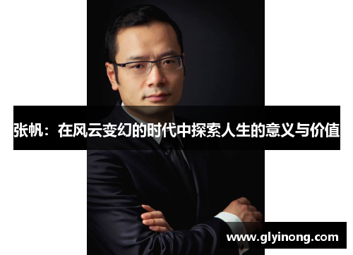 张帆：在风云变幻的时代中探索人生的意义与价值