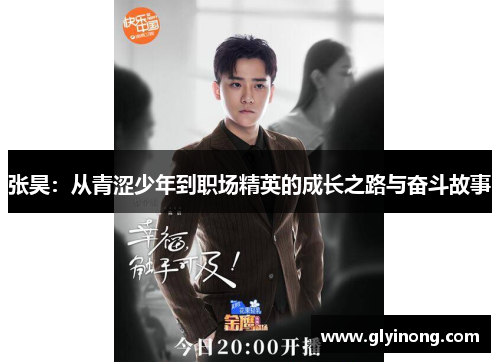 张昊：从青涩少年到职场精英的成长之路与奋斗故事