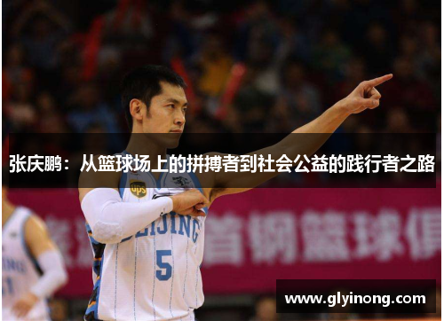 张庆鹏：从篮球场上的拼搏者到社会公益的践行者之路