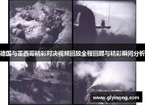 德国与墨西哥精彩对决视频回放全程回顾与精彩瞬间分析