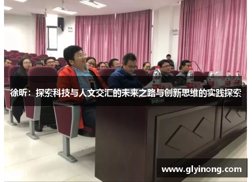 徐昕：探索科技与人文交汇的未来之路与创新思维的实践探索