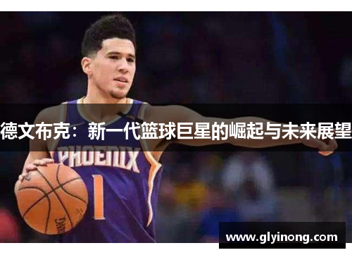 德文布克：新一代篮球巨星的崛起与未来展望