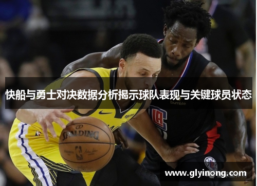 快船与勇士对决数据分析揭示球队表现与关键球员状态