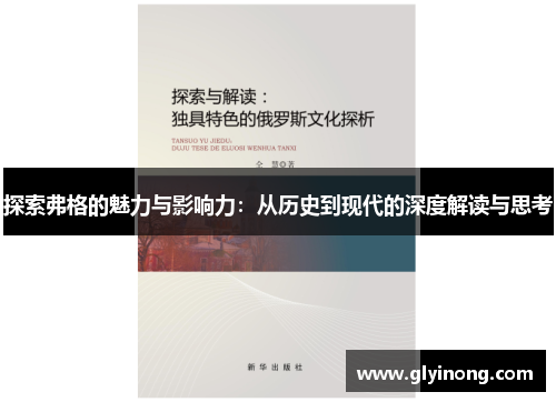 探索弗格的魅力与影响力：从历史到现代的深度解读与思考
