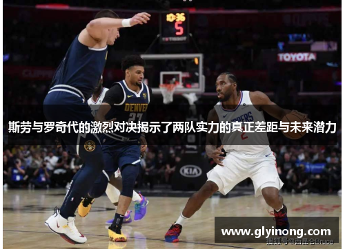 斯劳与罗奇代的激烈对决揭示了两队实力的真正差距与未来潜力