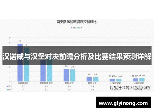汉诺威与汉堡对决前瞻分析及比赛结果预测详解