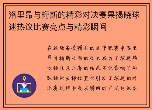 洛里昂与梅斯的精彩对决赛果揭晓球迷热议比赛亮点与精彩瞬间