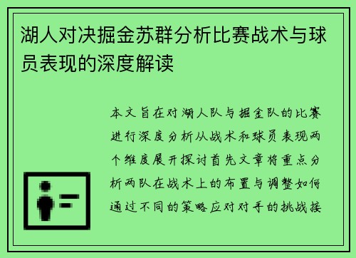湖人对决掘金苏群分析比赛战术与球员表现的深度解读