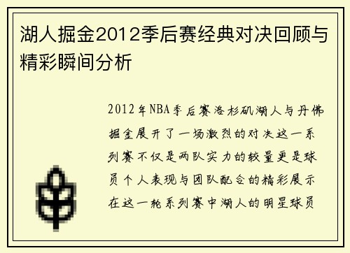 湖人掘金2012季后赛经典对决回顾与精彩瞬间分析