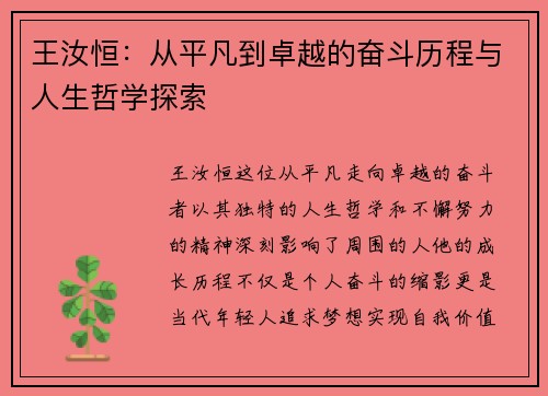 王汝恒：从平凡到卓越的奋斗历程与人生哲学探索