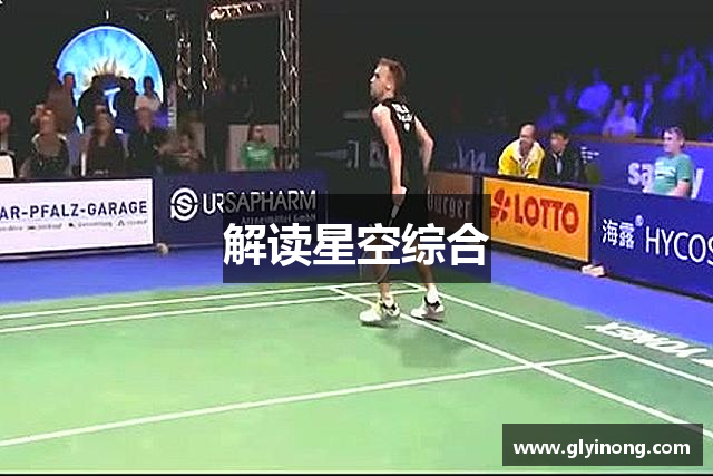 解读星空综合
